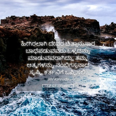 Picture 05 - 1 ಪೇತ್ರನು 4:19 KANIRV - ಹೀಗಿರಲಾಗಿ ದೇವರ - Bible Verse Picture