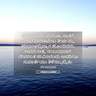 Picture 05 - 1 ಪೇತ್ರನು 4:6 KANIRV - ಸತ್ತಿರುವವರು - Bible Verse Picture