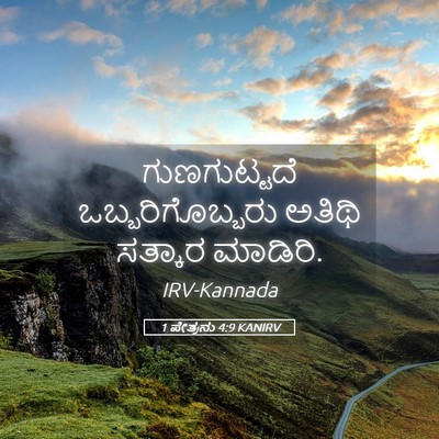 Picture 05 - 1 ಪೇತ್ರನು 4:9 KANIRV - ಗುಣಗುಟ್ಟದೆ - Bible Verse Picture
