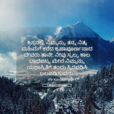 Picture 05 - 1 ಪೇತ್ರನು 5:10 KANIRV - ಕ್ರಿಸ್ತನಲ್ಲಿ - Bible Verse Picture