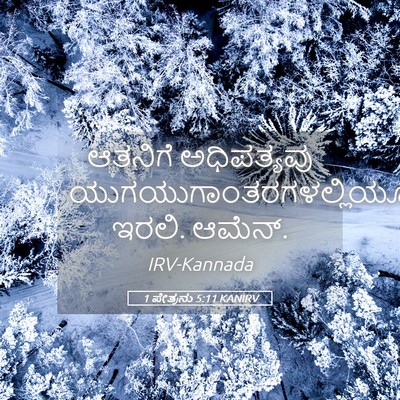 Picture 05 - 1 ಪೇತ್ರನು 5:11 KANIRV - ಆತನಿಗೆ ಅಧಿಪತ್ಯವು - Bible Verse Picture