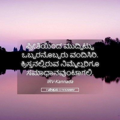 Picture 05 - 1 ಪೇತ್ರನು 5:14 KANIRV - ಪ್ರೀತಿಯಿಂದ - Bible Verse Picture