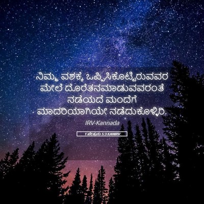 Picture 05 - 1 ಪೇತ್ರನು 5:3 KANIRV - ನಿಮ್ಮ ವಶಕ್ಕೆ - Bible Verse Picture