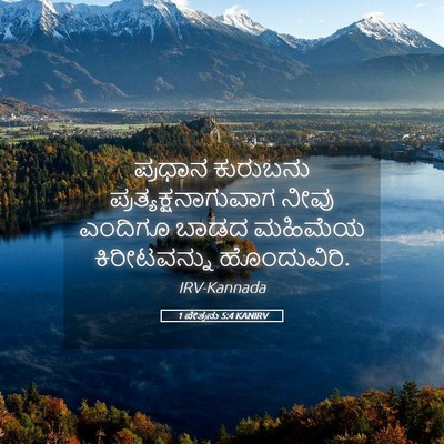 Picture 05 - 1 ಪೇತ್ರನು 5:4 KANIRV - ಪ್ರಧಾನ ಕುರುಬನು - Bible Verse Picture