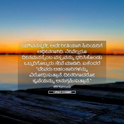 Picture 05 - 1 ಪೇತ್ರನು 5:5 KANIRV - ಯೌವನಸ್ಥರೇ, ಅದೇ - Bible Verse Picture
