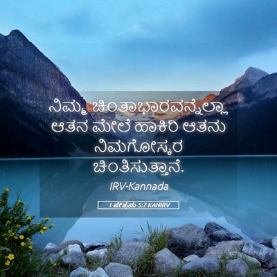 Picture 05 - 1 ಪೇತ್ರನು 5:7 KANIRV - ನಿಮ್ಮ - Bible Verse Picture