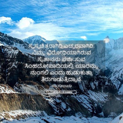 Picture 05 - 1 ಪೇತ್ರನು 5:8 KANIRV -  - Bible Verse Picture