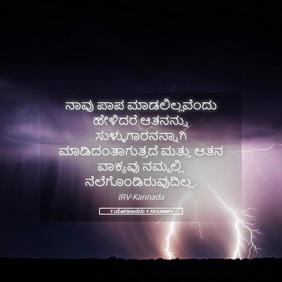 Picture 05 - 1 ಯೋಹಾನನು 1:10 KANIRV - ನಾವು ಪಾಪ - Bible Verse Picture