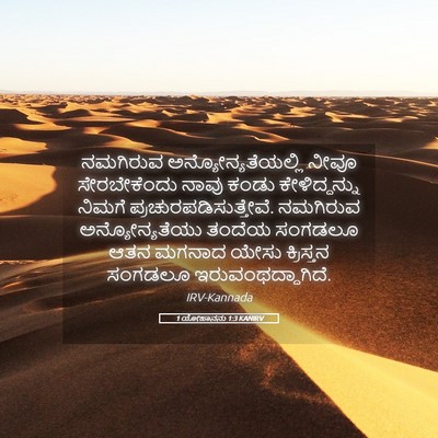Picture 05 - 1 ಯೋಹಾನನು 1:3 KANIRV - ನಮಗಿರುವ - Bible Verse Picture