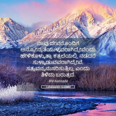 Picture 05 - 1 ಯೋಹಾನನು 1:6 KANIRV - ನಾವು ದೇವರೊಂದಿಗೆ - Bible Verse Picture