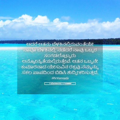 Picture 05 - 1 ಯೋಹಾನನು 1:7 KANIRV - ಆದರೆ ಆತನು - Bible Verse Picture