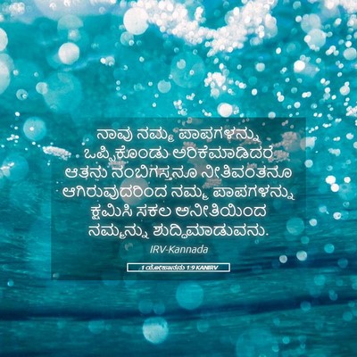 Picture 05 - 1 ಯೋಹಾನನು 1:9 KANIRV - ನಾವು ನಮ್ಮ - Bible Verse Picture