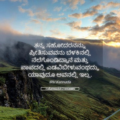 Picture 05 - 1 ಯೋಹಾನನು 2:10 KANIRV - ತನ್ನ ಸಹೋದರನನ್ನು - Bible Verse Picture
