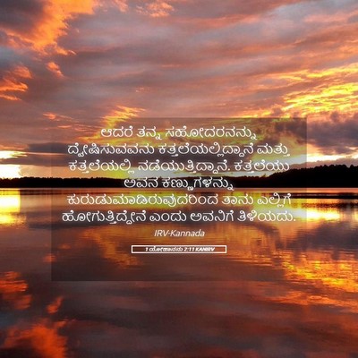 Picture 05 - 1 ಯೋಹಾನನು 2:11 KANIRV - ಆದರೆ ತನ್ನ - Bible Verse Picture