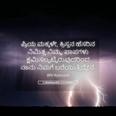 Picture 05 - 1 ಯೋಹಾನನು 2:12 KANIRV - ಪ್ರಿಯ ಮಕ್ಕಳೇ, - Bible Verse Picture