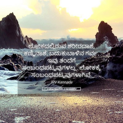 Picture 05 - 1 ಯೋಹಾನನು 2:16 KANIRV - ಲೋಕದಲ್ಲಿರುವ - Bible Verse Picture