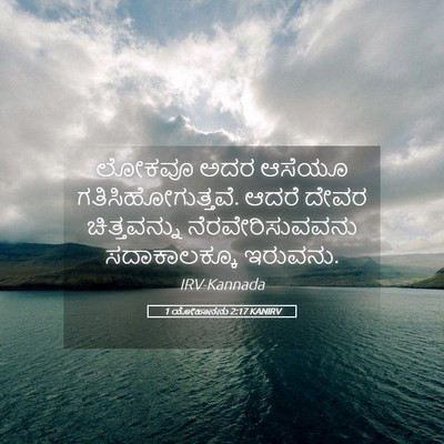 Picture 05 - 1 ಯೋಹಾನನು 2:17 KANIRV - ಲೋಕವೂ ಅದರ ಆಸೆಯೂ - Bible Verse Picture