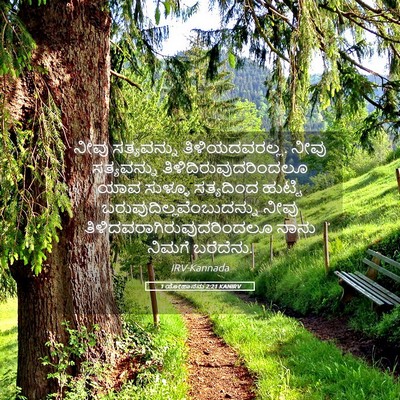Picture 05 - 1 ಯೋಹಾನನು 2:21 KANIRV - ನೀವು ಸತ್ಯವನ್ನು - Bible Verse Picture