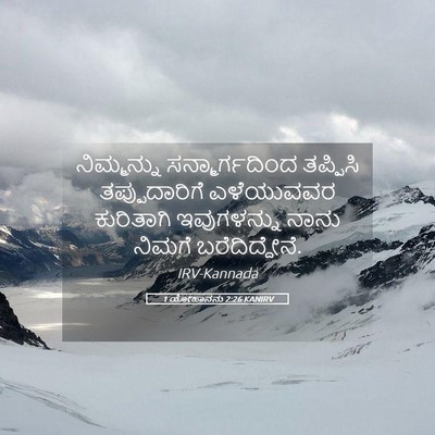 Picture 05 - 1 ಯೋಹಾನನು 2:26 KANIRV - ನಿಮ್ಮನ್ನು - Bible Verse Picture