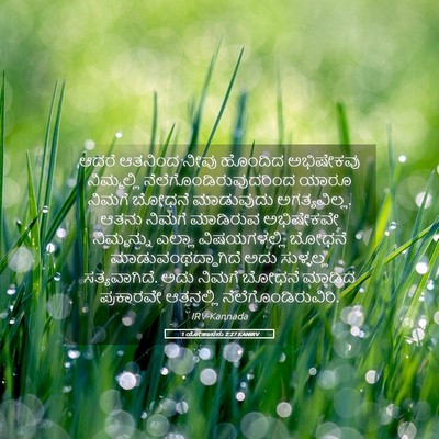 Picture 05 - 1 ಯೋಹಾನನು 2:27 KANIRV - ಆದರೆ ಆತನಿಂದ ನೀವು - Bible Verse Picture