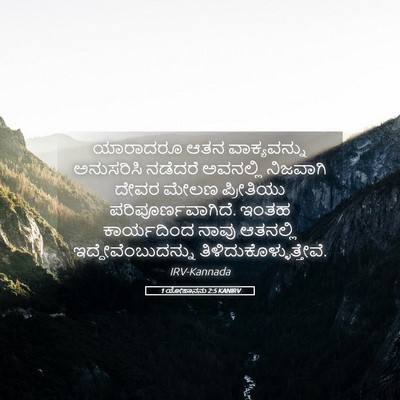 Picture 05 - 1 ಯೋಹಾನನು 2:5 KANIRV - ಯಾರಾದರೂ ಆತನ - Bible Verse Picture