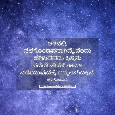 Picture 05 - 1 ಯೋಹಾನನು 2:6 KANIRV - ಆತನಲ್ಲಿ - Bible Verse Picture