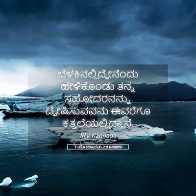 Picture 05 - 1 ಯೋಹಾನನು 2:9 KANIRV -  - Bible Verse Picture
