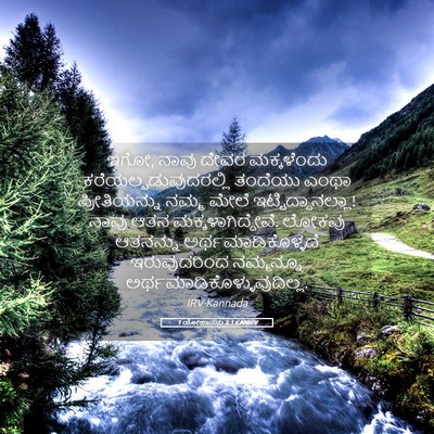 Picture 05 - 1 ಯೋಹಾನನು 3:1 KANIRV - ಇಗೋ, ನಾವು ದೇವರ - Bible Verse Picture