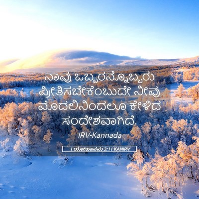Picture 05 - 1 ಯೋಹಾನನು 3:11 KANIRV - ನಾವು - Bible Verse Picture