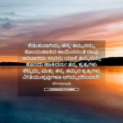 Picture 05 - 1 ಯೋಹಾನನು 3:12 KANIRV - ಕೆಡುಕುನಾಗಿದ್ದು - Bible Verse Picture