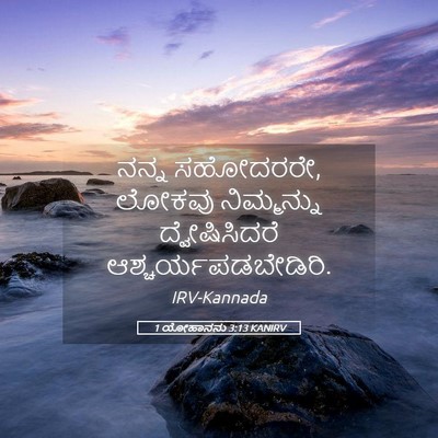 Picture 05 - 1 ಯೋಹಾನನು 3:13 KANIRV - ನನ್ನ ಸಹೋದರರೇ, - Bible Verse Picture