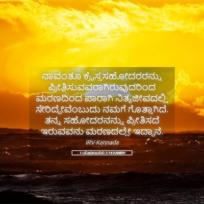 Picture 05 - 1 ಯೋಹಾನನು 3:14 KANIRV - ನಾವಂತೂ - Bible Verse Picture