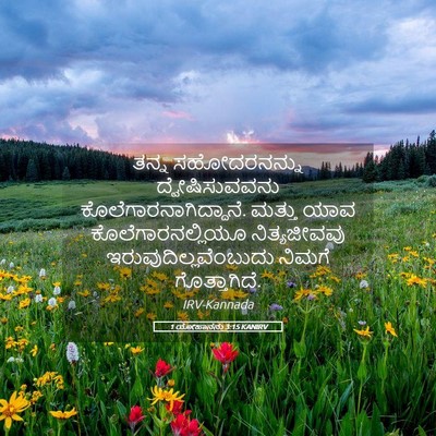 Picture 05 - 1 ಯೋಹಾನನು 3:15 KANIRV - ತನ್ನ ಸಹೋದರನನ್ನು - Bible Verse Picture