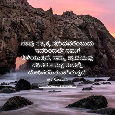 Picture 05 - 1 ಯೋಹಾನನು 3:19 KANIRV - ನಾವು ಸತ್ಯಕ್ಕೆ - Bible Verse Picture