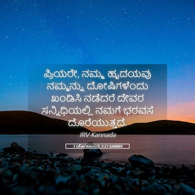 Picture 05 - 1 ಯೋಹಾನನು 3:21 KANIRV - ಪ್ರಿಯರೇ, ನಮ್ಮ - Bible Verse Picture