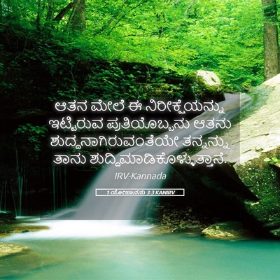 Picture 05 - 1 ಯೋಹಾನನು 3:3 KANIRV - ಆತನ ಮೇಲೆ ಈ - Bible Verse Picture