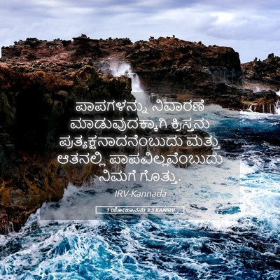 Picture 05 - 1 ಯೋಹಾನನು 3:5 KANIRV - ಪಾಪಗಳನ್ನು ನಿವಾರಣೆ - Bible Verse Picture