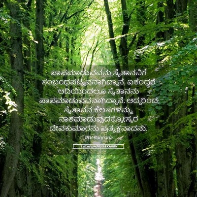 Picture 05 - 1 ಯೋಹಾನನು 3:8 KANIRV - ಪಾಪಮಾಡುವವನು - Bible Verse Picture