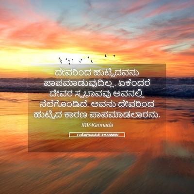 Picture 05 - 1 ಯೋಹಾನನು 3:9 KANIRV - ದೇವರಿಂದ - Bible Verse Picture