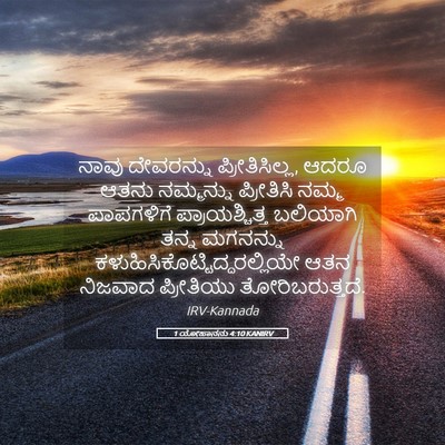 Picture 05 - 1 ಯೋಹಾನನು 4:10 KANIRV - ನಾವು ದೇವರನ್ನು - Bible Verse Picture