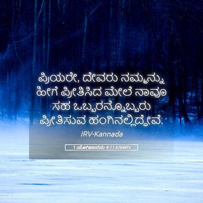 Picture 05 - 1 ಯೋಹಾನನು 4:11 KANIRV - ಪ್ರಿಯರೇ, ದೇವರು - Bible Verse Picture