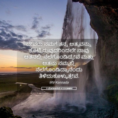 Picture 05 - 1 ಯೋಹಾನನು 4:13 KANIRV - ದೇವರು ನಮಗೆ ತನ್ನ - Bible Verse Picture