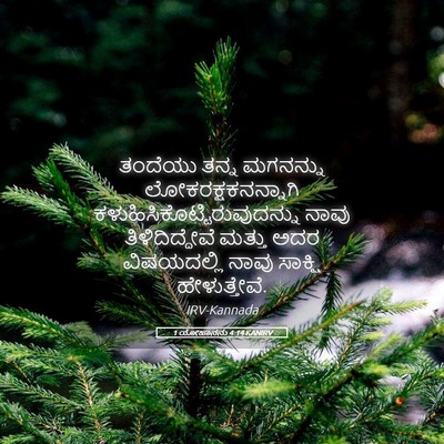 Picture 05 - 1 ಯೋಹಾನನು 4:14 KANIRV - ತಂದೆಯು ತನ್ನ - Bible Verse Picture