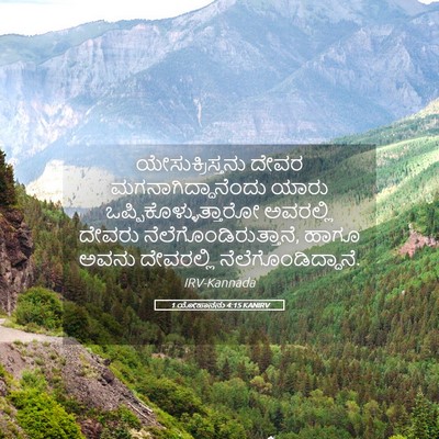 Picture 05 - 1 ಯೋಹಾನನು 4:15 KANIRV - ಯೇಸುಕ್ರಿಸ್ತನು - Bible Verse Picture