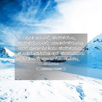Picture 05 - 1 ಯೋಹಾನನು 4:18 KANIRV - ಪ್ರೀತಿ ಇರುವಲ್ಲಿ - Bible Verse Picture