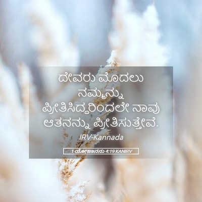 Picture 05 - 1 ಯೋಹಾನನು 4:19 KANIRV - ದೇವರು ಮೊದಲು - Bible Verse Picture