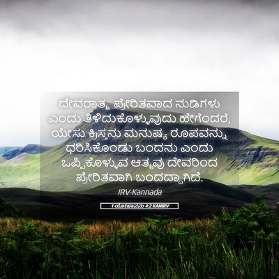 Picture 05 - 1 ಯೋಹಾನನು 4:2 KANIRV - ದೇವರಾತ್ಮ - Bible Verse Picture