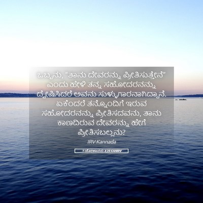 Picture 05 - 1 ಯೋಹಾನನು 4:20 KANIRV - ಒಬ್ಬನು, “ತಾನು - Bible Verse Picture