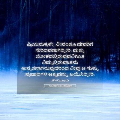 Picture 05 - 1 ಯೋಹಾನನು 4:4 KANIRV - ಪ್ರಿಯಮಕ್ಕಳೇ, - Bible Verse Picture