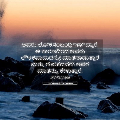 Picture 05 - 1 ಯೋಹಾನನು 4:5 KANIRV - ಅವರು - Bible Verse Picture